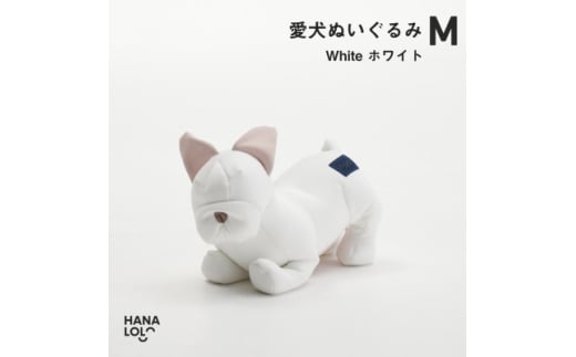 ＜ハナロロ＞愛犬ぬいぐるみ フレブル M(ホワイト)【1646238】
