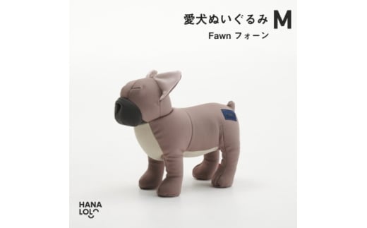 ＜ハナロロ＞愛犬ぬいぐるみ フレブル M(フォーン)【1646242】