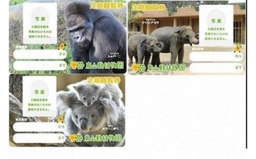 【東山動植物園寄附金専用】東山動植物園定期観覧券