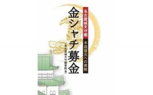 【名古屋城天守閣寄附金専用】金シャチ手形(1年間有効の名古屋城年間無料入場券)