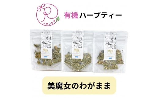 有機ハーブティ【美魔女のわがままハーブティ】