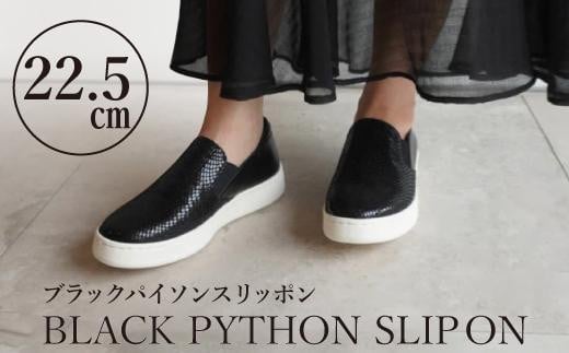 【本革】ブラックパイソンスリッポン(22.5cm)　靴 レザー 超軽量
