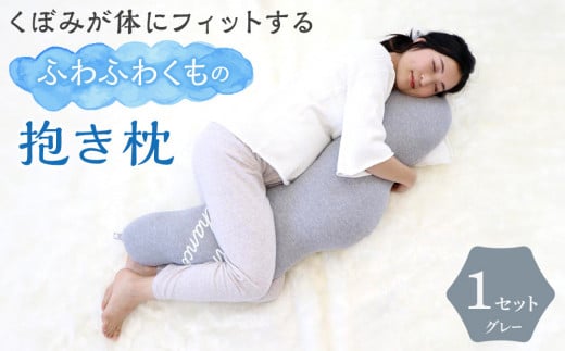 4260-9999-09■くぼみが体にフィットするふわふわくもの抱き枕 ギフト グレー  出産祝い プレゼント 洗える