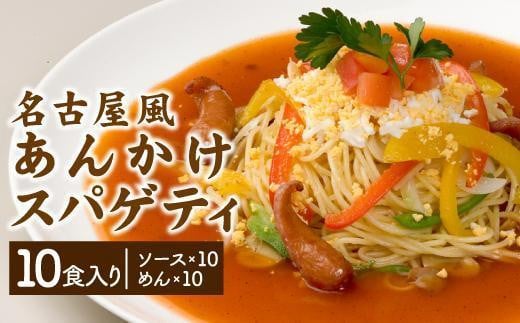 あんかけパスタソース(冷凍スパゲティ付き)10人前