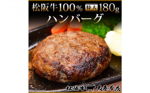 【ふるさと納税】松阪牛100%ハンバーグ 特大180g6枚 保存料添加物なし【友屋本店】