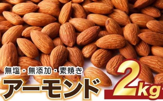 【最大３ヶ月待ち】素焼き アーモンド 2kg ( 1kg × 2袋 ) 無塩 無添加