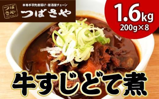 【ビールがすすむ】牛すじどて煮 1袋200g × 8袋 おつまみ