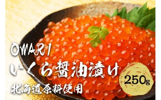 いくら 醤油漬け(250g×1P) 北海道 秋鮭卵 冷凍 尾張まるはち
