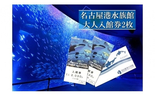 名古屋港水族館入館券（大人入館券２枚）