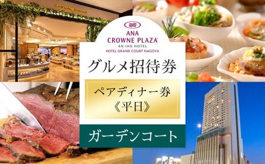 ホテルグランコート名古屋 グルメ招待券 ペアディナー券（平日／ガーデンコート）