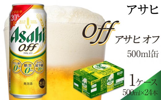 ビール アサヒ アサヒオフ 500ml 24本