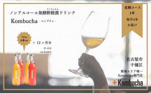 美味しく楽しめる！+KombuchaのKombucha1年定期コース