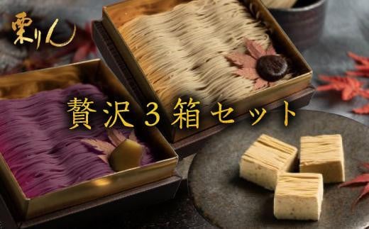 行列のできる和栗モンブラン専門店「栗千本&芋千本&栗きんとん」贅沢3箱セット