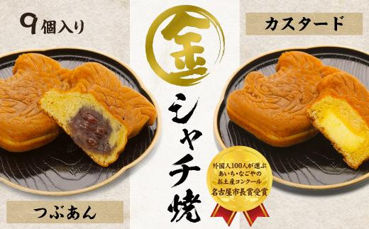 【名古屋市長賞受賞】金シャチ焼おためし９個入セット カステラまんじゅう（金シャチ焼本舗さくら）