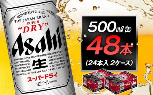 アサヒビール スーパードライ500ml缶 24本入 2ケース