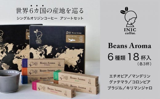 コーヒー スティック INIC coffee 6カ国 アソート ギフト 3本×6種 18杯 手軽に本格ドリップの味 粉末 珈琲 飲み比べ シングルオリジン 飲みやすい 苦味 コク 酸味 イニック