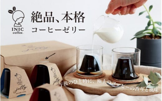 コーヒーゼリー 【TVランキング1位獲得】 イニック 6種の産地のアソート ギフト 食べ比べ シングルオリジン 珈琲 INIC coffee