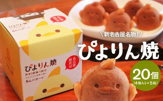 【訳あり】ぴよりんの人形焼 ぴよりん焼「あんバター味」4個入り×5箱（金シャチ焼本舗さくら）