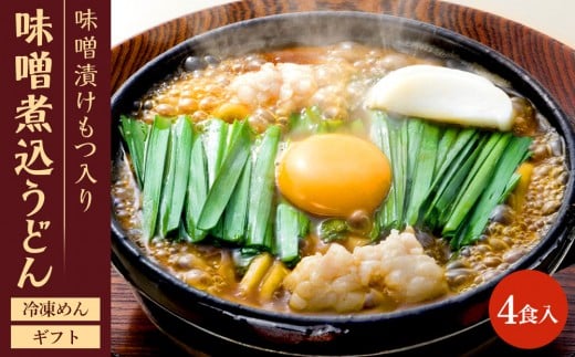 名古屋名物 味噌漬けもつ入り味噌煮込うどん(冷凍めん)ギフト4食入り