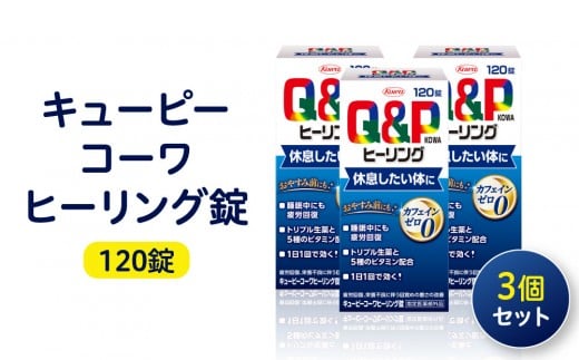 興和 キューピーコーワヒーリング錠 120錠 3個セット