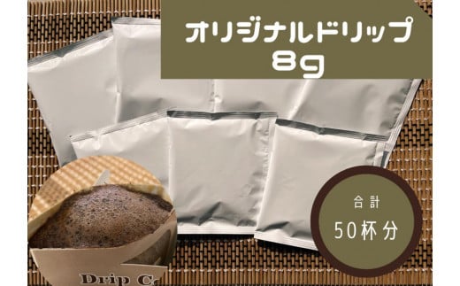 オリジナルドリップコーヒー 8g×50袋