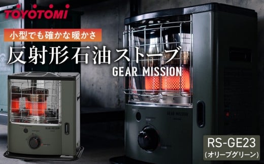 【GEAR MISSION】トヨトミ反射形石油ストーブ「RS-GE23(オリーブグリーン)」　6～8畳
