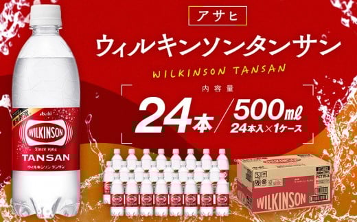 アサヒウィルキンソン タンサンPET500ml 24本入 1ケース