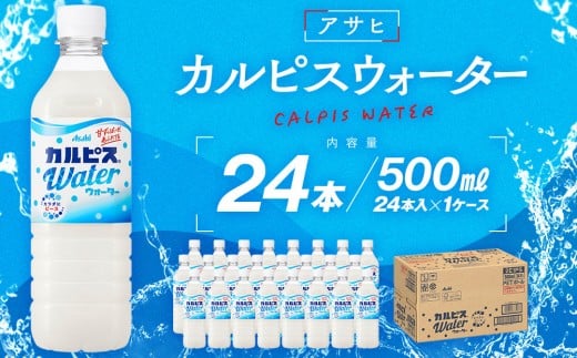 アサヒカルピスウォーターPET5０0ml　24本入　1ケース