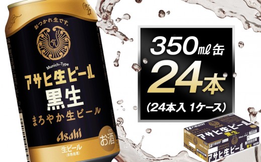 アサヒ生ビール黒生350ml缶 24本入 1ケース