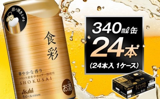 アサヒ食彩340ml缶 24本入 1ケース