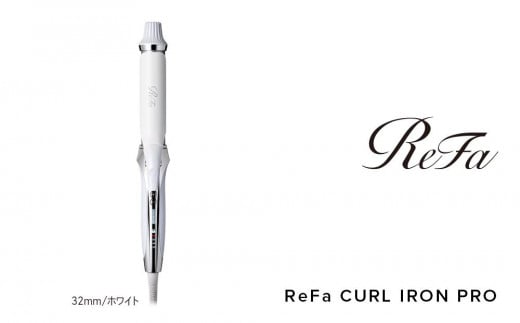 ReFa CURL IRON PRO32【ホワイト】 リファ ヘアアイロン 家電