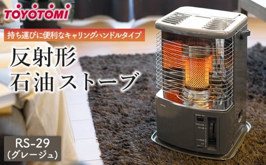 【トヨトミ】反射形石油ストーブ「RS-H29(グレージュ)」8～10畳