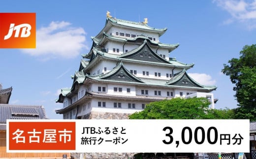 【名古屋市】JTBふるさと旅行クーポン(3,000円分)有効期間3年(Eメール発行)|旅行 トラベル 予約 国内旅行 JTB 宿泊 観光 体験 旅行券 宿泊券 旅行予約  ホテル 旅館 チケット 子供 子連れ カップル 家族 人気 おすすめ 旅行クーポン 店頭 オンライン ネット予約 電話 有効期間3年