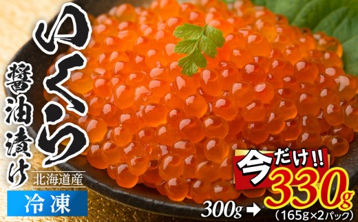 いくら 醤油漬け 300g(150g×2P) 北海道 秋鮭卵 冷凍 尾張まるはち