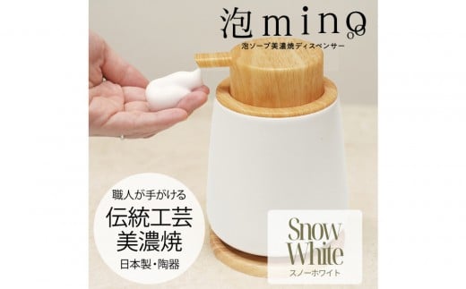 泡ソープ美濃焼ディスペンサー ＜スノーホワイト＞木製コースター付き