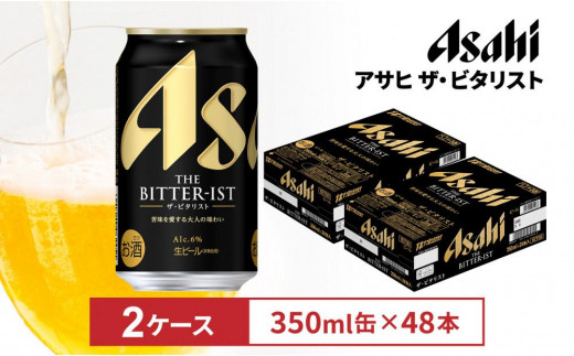 ビール アサヒ ザ・ビタリスト350ml缶 24本入 2ケース