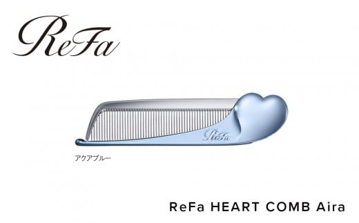 ReFa HEART COMB Aira【アクアブルー】