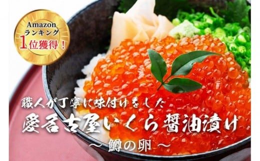 いくら 醤油漬け 500g(250g×2P)  小分け  鱒の卵 化粧箱入り 愛名古屋