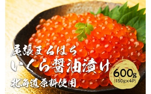 いくら醤油漬け 600g(150gx4P) 北海道 鮭卵 冷凍 尾張まるはち