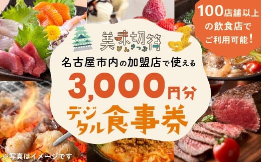 【ふるさと納税】お食事券 電子マネー 愛知 名古屋市内の飲食店100店舗以上で使えるお食事券 モーニング・ランチ・ディナー「美味切符」 3,000円分