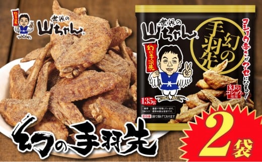 世界の山ちゃん　冷凍　幻の手羽先 （135g×2袋）