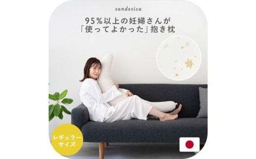 4251-8888-68■妊婦さんのための洗える抱き枕  レギュラーサイズ スターレットゴールド(授乳クッションにもなる三日月形の抱きまくら)