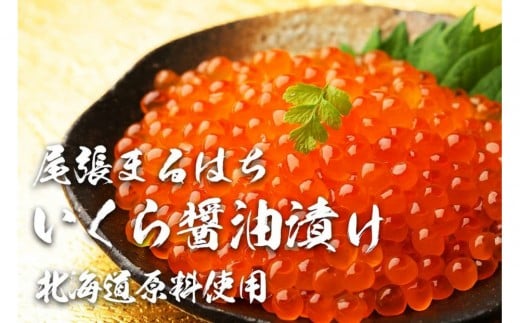 いくら 醤油漬け 400g (200gx2P) 北海道 秋鮭卵 冷凍 尾張まるはち