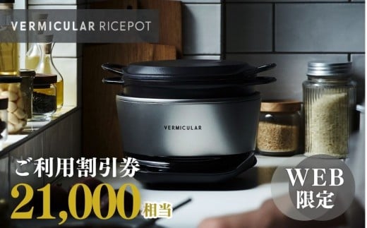 バーミキュラ ライスポットで使える 割引クーポン 21,000円分