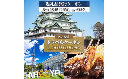 名古屋市 後から選べる旅行Webカタログで使える！ 旅行クーポン（1,500,000円分） 旅行券 宿泊券