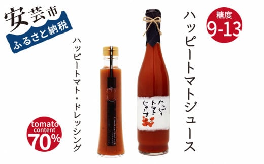 ハッピートマトじゅーす・ハッピートマトドレッシング(セット) トマトジュース 500ml トマトドレッシング 200ml ギフト 贈り物 父の日 健康 野菜ジュース 無添加 ノンオイル パスタ 肉料理 焼魚 鍋料理 高知県 国産 ハッピーファーム 贈答品 のし対応 包装 お取り寄せ 産地直送 100% トマト 安芸市 高知県
