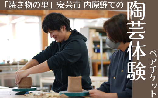 陶芸体験 ペアチケット 陶芸 体験 体験チケット 四国 旅行 茶碗 器 湯呑 飯茶碗 数個 食器 プレゼント 作り体験 安芸市 高知県 内原野陶芸館 内原野焼き 大人2名 2.0kg 4点 体験施設 予約 陶器 手作り 釉薬 土練り 陶芸教室 伝統工芸 観光 思い出作り カップル デート 記念日 ものづくり 芸術 工芸 陶芸家 体験学習 自由研究 夏休み 冬休み ゴールデンウィーク 安芸市 高知県