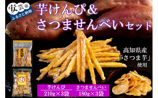 昔懐かしい 芋けんぴ&さつませんべいセット 計6袋 | けんぴ芋 せんべい 和菓子 菓子 おかし 銘菓 人気 おすすめ 美味しい 高知県 芋菓子 さつまいも スイーツ おやつ ギフト プレゼント 贈り物 お土産 特産品 伝統菓子 郷土菓子 老舗 芋スナック 芋チップス 懐かしい味 昭和レトロ 芋けんぴ 210g×3袋 さつませんべい 180g×3袋 安芸市 高知県