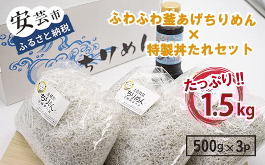しらす ちりめんじゃこ 18-(1).安芸釜あげちりめんセット(500g×3袋+丼タレセット) 藤川球児 絶賛 朝だ!生です旅サラダ 安芸漁港 太平洋 コラーゲン ふわふわ 美味しい 釜あげ 500g 3袋 安芸しらす食堂 特製 柚子 丼 タレ 270ml 1本 安芸市 高知県