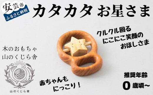 木のおもちゃ カタカタ( お星さま ) 星 木製 木 おもちゃ 知育玩具 赤ちゃん ベビー 男の子 女の子 ギフト プレゼント 贈り物 贈答 お祝い 出産祝い 誕生日祝い 日本製 手作り てづくり のし 熨斗 受注生産 山のくじら舎 高知県 安芸市